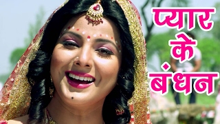 Superhit Songs - प्यार के बबंधन - Bandhan Smriti Sinha & Khesari Lal - Bhojpuri Hit Songs