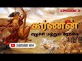 கர்ணனுடைய வாழ்க்கை வரலாறு Episode 2#mahabaratham #hindumythology #karna #krishna #tamil #cluechaser