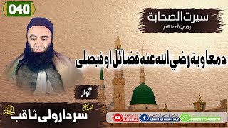 Shaikh sardar Wali seerat | {040}_د_معاو_یہ_رضی_الله_تعالی_عنه_فضائل_او_فیصلی# | #سيرت_الصحابه |