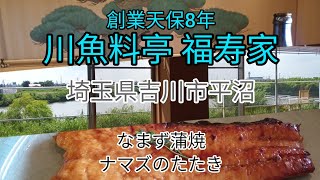 埼玉県吉川市平沼 創業天保8年川魚料亭 福寿家Traditional Japanese freshwater fish cuisine