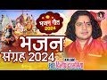 दिलीप दरभंगिया का धूम मचाएगा ये भजन संग्रह 2024।। Hit Bhajan Dilip Darbhangiya