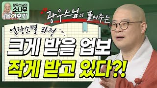 닦고 닦고 닦아도 힘들고 괴롭다면?!🥺😨 크게 받을 업보를 작게 받고 있는 것ㅣ업장소멸의 과정ㅣ광우스님이 풀어주는 업보 이야기 [광우스님 소나무 시즌 3 3편 몰아보기]