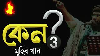 কেন - 3 | Muhib Khan | New Bangla Song 2023