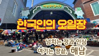 한국인의 오일장 #4 전남 해남군  해남읍오일장 | 해남명물 국화빵 | 해남여행 오면 꼭 가봐야하는 곳 | 다소 복잡하지만 정과 인심이 있는 곳