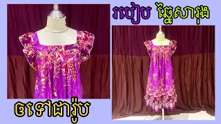 របៀបឆ្នៃសារុងឲទៅជារ៉ូបគេងយប់✂️👗