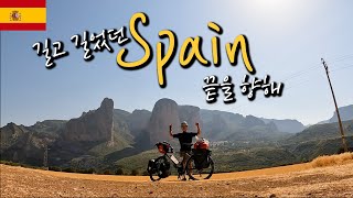 🇪🇸 길고 길었던 스페인에서의 마지막 라이딩 【자전거 세계여행 37】