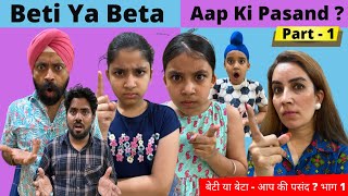Beti Ya Beta - Aap Ki Pasand ? Part 1 | An Emotional Story | Ramneek Singh 1313 | RS 1313 VLOGS