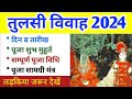 Tulsi Vivah 2024 Date | तुलसी विवाह मुहूर्त 2024 | तुलसी विवाह 2024 तिथि | Tulsi Vivah 2024 Mein Kab