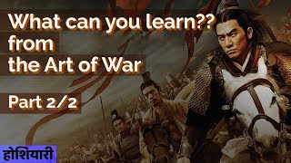 4 Lessons from Art of War (Hindi). Sun Tzu. Part 2/2 Hum Jeetenge
