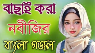 Bangla Gojol |নতুন গজল সেরা গজল | New Bangla Gazal, 2024Ghazal, Gojol, Islamic Gazal, Bangla Gazal