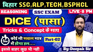 DICE COMPLETE FOR BIHAR SSC, ALP, TECH. & ALL COM.EXAM|| BY DEEPAK SIR||#deepaksirreasoning #viral