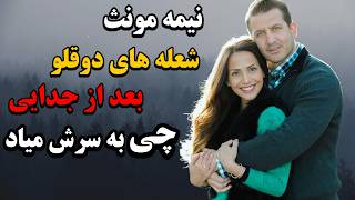 سرنوشت نیمه تعقیب کننده شعله های دوقلو بعد از جدایی: ۹ مرحله جدایی