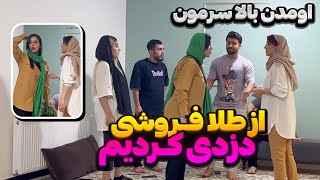 طنین از طلا فروشی دزدی کرده ❗ دپ مهدی همشو گردن گرفت 😳