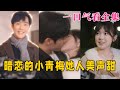 【大結局完整版】《暗戀的小青梅她人美聲甜》第1~86全集#都市 #总裁 #霸总 #甜宠 #恋爱 #爱情#短剧 #drama #shorts #shortvideo #movie #神剧课代表