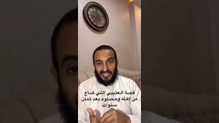 قصة الولد العتيبي اللي ضاع 8 سنوات وعرفه حمد المري من صرخته قبل 85سنه بام رضمه. صالح عياد