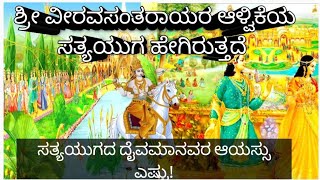 ಸತ್ಯಯುಗ ಹೇಗಿರುತ್ತೆ! ಸತ್ಯಯುಗದಲ್ಲಿ ಮನುಷ್ಯನ ಆಯಸ್ಸು ಎಷ್ಟು!