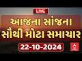 Today Evening News | આજના સાંજના સૌથી મહત્વના સમાચાર | ABP Asmita LIVE