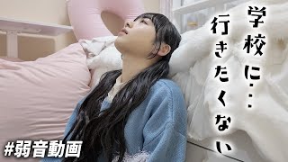 学校に行きたくない。。。