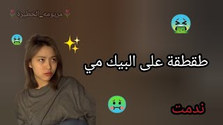 طقطقة على البيك مي (ندمت)