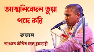 আত্মনিবেদন তুয়া  পদে করি ~ কন্ঠে - ভাগবত কীর্তন দাস ব্রহ্মচারী