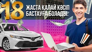 18 жаста қалай кәсіп бастауға болады. Жастайынан жетістікке ұмтылған студенттер кімдер