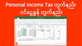 Excel Personal Income Tax တွက်နည်း | ဝင်ငွေခွန် တွက်နည်း | Excel အသုံးပြုနည်း | Experience Sharing