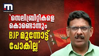 'BJP-ക്ക് ജയിക്കാൻ ഒരു സിനിമാ നടൻ വേണ്ടിവന്നു, സെലിബ്രിറ്റികളെ കൊണ്ടൊന്നും മുന്നോട്ട് പോകില്ല'