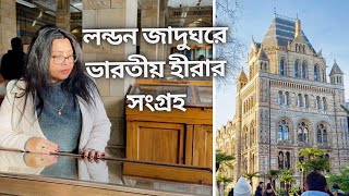 লন্ডন জাদুঘরে ভারতীয় হীরার সংগ্রহ..London Natural History Museum