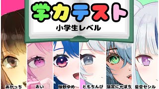 学力テスト～小学生レベル～