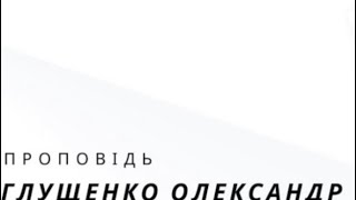 Ценность человека | Глущенко Олександр