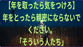 【老いたら気をつけて】老いたら「そんな人」に近づかない |老後に幸福と幸運を享受する |老後を楽しむ知恵 |一人暮らしでも老後を楽しむ方法 |最大の幸福は無関心から生まれる