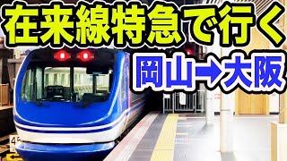 【新幹線よりも快適！？】岡山駅から大阪駅までJR在来線特急で行くとこうなります