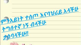 ምንአይነት ተስጦእና ባህሪይአላችሁ ትግስተኛ ነኝ ብላችሁስ ታስባላችሁ!!