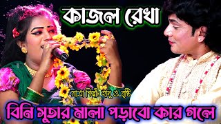 বিনি সুতার মালা খানি আমি পড়াবো কার গলে | হাসু ও বৃষ্টি | কাজল রেখা | যাত্রা গান | hasu & bristi