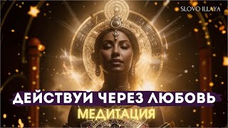 ПРАКТИКА ДЕЙСТВУЙ ЧЕРЕЗ ЛЮБОВЬ! АФФИРМАЦИИ❤️