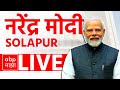 Narendra Modi LIVE | Solapur | Maharashtra Vidhan Sabha Elections | ABP MAJHA LIVE