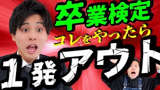 【大公開】卒業検定でよくある1発中止項目５選【意外な第１位！？】