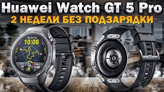 Пока лучшие умные часы? До двух недель без подзарядки с Huawei Watch GT 5 Pro.