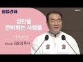 [김운성 목사] 성탄을 준비하는 사람들 | 마 2:19-23 | CGNTV 말씀강해