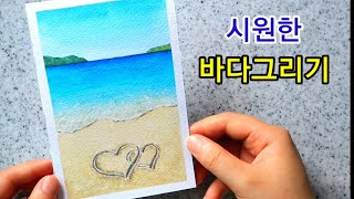 수채화로 바다 풍경 그림 그리기 beach drawing watercolor