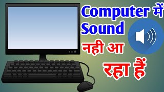 Computer Me Sound Nahi Aa Raha Hai || Computer Me Awaz Nahi Aa Rahi || How To Fix Pc Sound Problem
