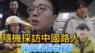 隨機採訪中國路人如何看待台灣？