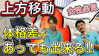 【女性必見】介護で必須の上方移動は体格差があってもできるのか⁉️