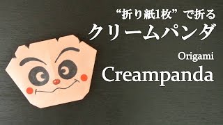 【折り紙1枚】簡単！アンパンマンの人気キャラクター可愛い『クリームパンダちゃん』の折り方 How to make Creampanda with origami.It's easy to make!