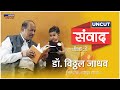 Uncut Samvad Ep-6 | Ex-IPS Dr.Vitthal Jadhav -2 | शांती आणि सद्भावनेचं कार्य करणारे शांतिदूत परिवार