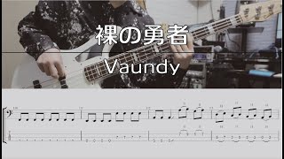 【TAB譜付き】裸の勇者 / Vaundy 【ベースコピー】