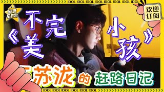 【汪苏泷Vlog】泷泷把TFBoys的《不完美小孩》唱出了另一种感觉~★爱豆星日常★