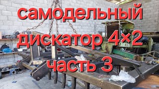 Дискатор навесной 4×2 своими руками часть 3 🤘🤘🤘