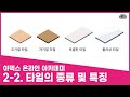 #2-2. 타일의 종류 및 특징 | 아덱스 아카데미 | 타일 시공