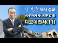 [오전예배] 디모데전서(11) 창세기에서 계시록까지(715) 2024/03/15